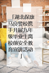 湖北保康马良警校携手开展九年级毕业生离校前安全教育宣讲活动